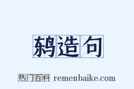 鸫造句是什么意思的图片